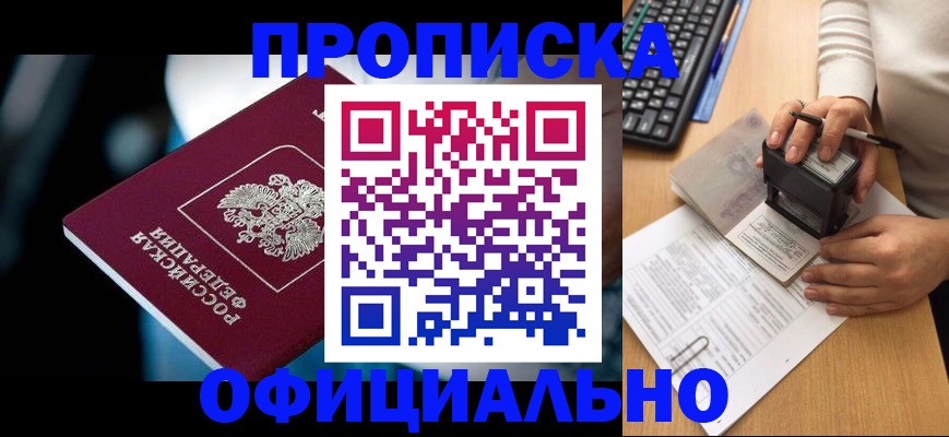 прописка штамп в Ханты-Мансийске